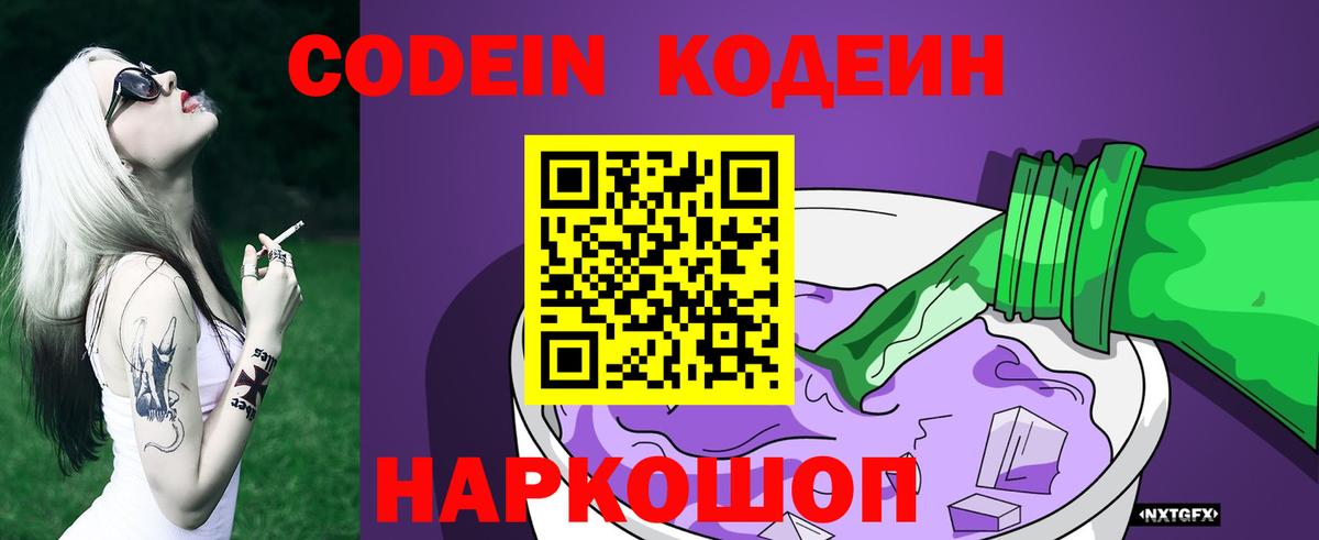 Кодеиновый сироп Lean напиток Lean (лин)  Codein Purple Drank  магазин  наркотиков  Нижнеудинск  Вход с VPN 